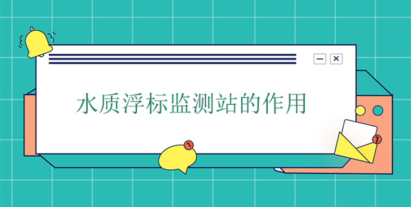 水質浮標監測站的作用 水質浮標監測站的作用